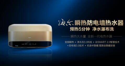 上半年電熱水器整體下滑，海爾高端轉型實現逆勢增長