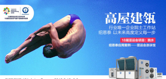 品牌大事|走向國際化，亞運(yùn)村空氣能熱水器烙上“紐恩泰”印記