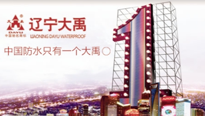 品牌盤點|屬于中國馳名商標的十大著名防水涂料品牌