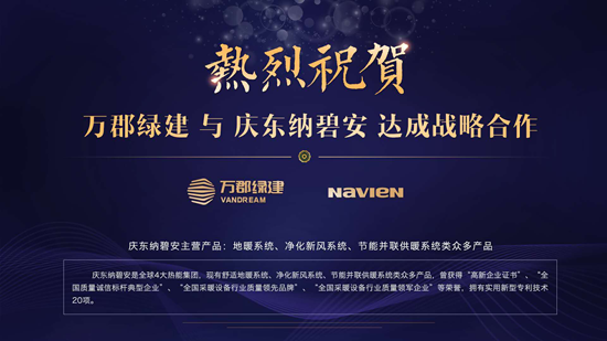 品牌大事|慶東納碧安攜手萬郡綠建,共創綠色建筑新時代 品牌大事|慶東納碧安攜手萬郡綠建,共創綠色建筑新時代