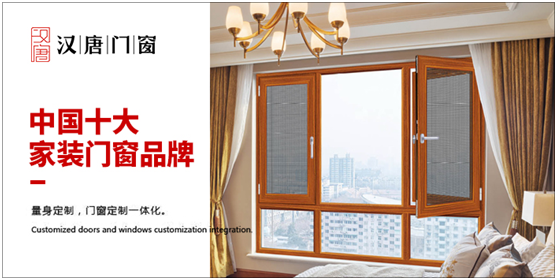 中國十大家裝門窗品牌,漢唐門窗值得信賴 中國十大家裝門窗品牌,漢唐門窗值得信賴