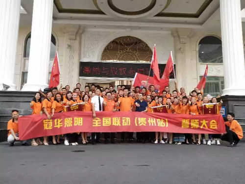 2018冠華照明全國終端爆破·貴州站順利啟動(dòng)