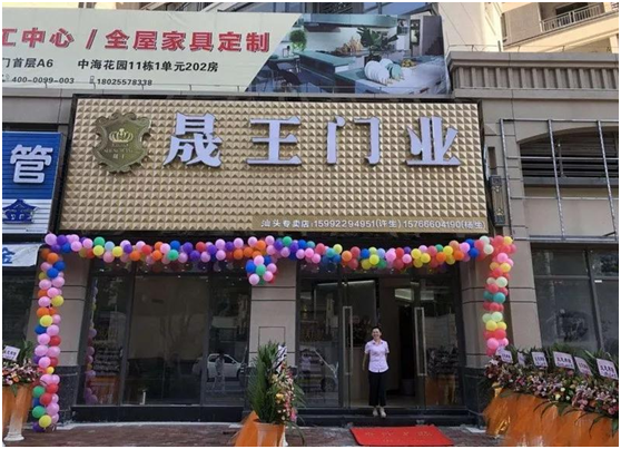 晟王門業汕頭龍湖專賣店開業大吉!