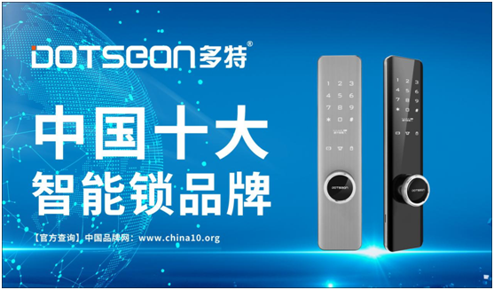 拿下“中國十大品牌” 多特智能鎖再添勛章 拿下“中國十大品牌” 多特智能鎖再添勛章