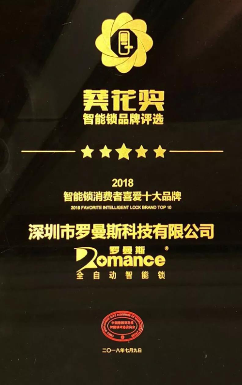 品牌榮譽|羅曼斯智能鎖斬獲行業“奧斯卡”兩項大獎！