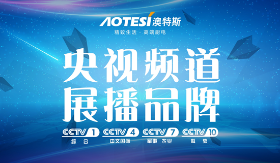 央視展播:精致生活從遇見澳特斯電器開始 央視展播:精致生活從遇見澳特斯電器開始