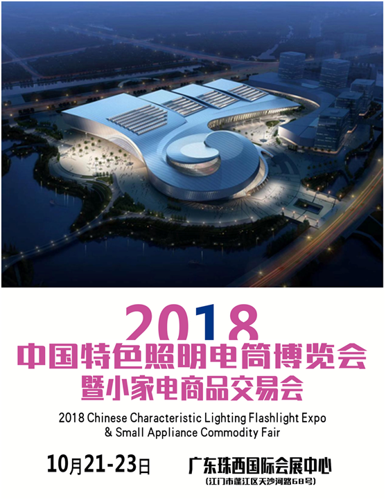 漢的電氣亮相2018中國特色照明電筒博覽會 漢的電氣亮相2018中國特色照明電筒博覽會