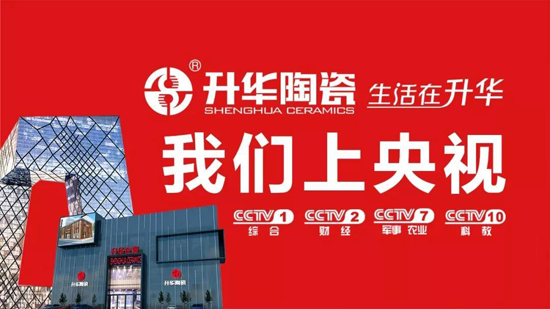 升華陶瓷央視7套廣告持續(xù)播出，相信品牌的力量