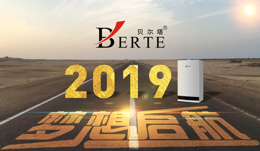 二零一九年 貝爾塔壁掛爐“一”直“九”在您身邊 二零一九年 貝爾塔壁掛爐“一”直“九”在您身邊