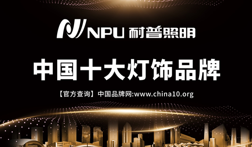 一千零一夜 耐普照明陪您感受每一夜的美妙 一千零一夜 耐普照明陪您感受每一夜的美妙