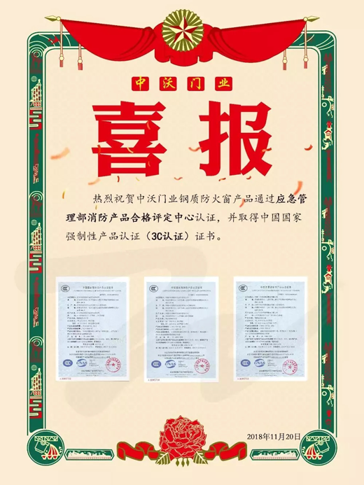 品牌榮譽|中沃門業(yè)鋼質(zhì)防火窗取得3C認(rèn)證證書 品牌榮譽|中沃門業(yè)鋼質(zhì)防火窗取得3C認(rèn)證證書
