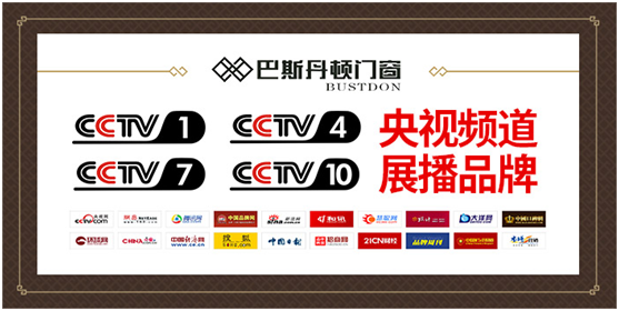 央視展播品牌 巴斯丹頓門窗 展現加盟優勢