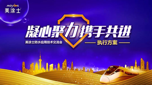 品牌發(fā)展|2019美涂士防水事業(yè)部萬帆競發(fā)，勇創(chuàng)高峰