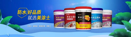 品牌發(fā)展|2019美涂士防水事業(yè)部萬帆競發(fā)，勇創(chuàng)高峰