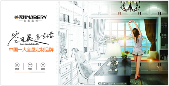 追夢百年優企 “美佰利全屋定制”品牌耀眼升級 追夢百年優企 “美佰利全屋定制”品牌耀眼升級