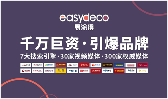 易涂得藝術涂料 千萬巨資 引爆品牌 易涂得藝術涂料 千萬巨資 引爆品牌