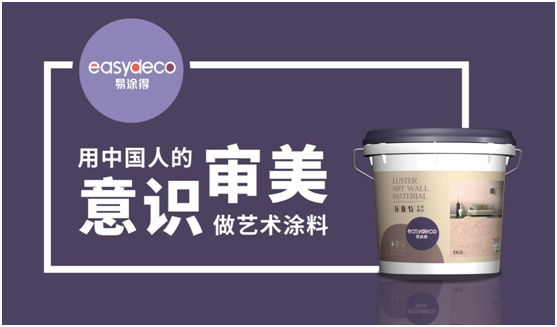 易涂得藝術涂料 千萬巨資 引爆品牌 易涂得藝術涂料 千萬巨資 引爆品牌