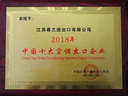 品牌榮譽|春蘭第二次榮膺“中國十大空調出口企業”稱號