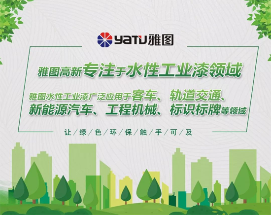 品牌大事|雅圖高新高端工業水性漆再次亮相澳門展會