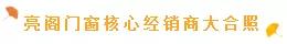熱烈祝賀亮閣門窗第一屆核心經(jīng)銷第三次會(huì)議順利舉辦！