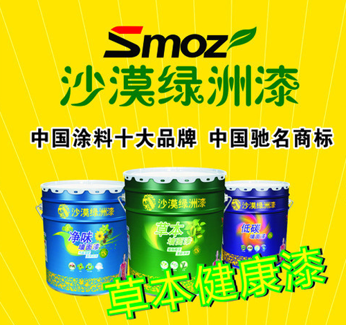 沙漠綠洲漆Smoz 沙漠綠洲漆Smoz