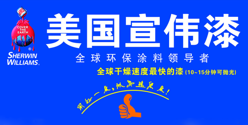 宣偉SherwinWilliams 宣偉SherwinWilliams
