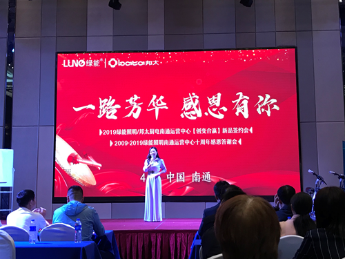 LUNO綠能照明感恩答謝會(huì):感恩一路有你