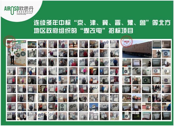 喜訊！歐思丹成功入圍山西陽泉“煤改電”項目