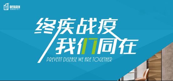 迪雅森門業(yè)抗疫防菌,來守護(hù)你和你家人的健康! 迪雅森門業(yè)抗疫防菌,來守護(hù)你和你家人的健康!
