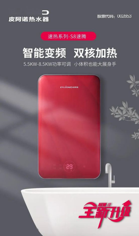 皮阿諾熱水器新品面世 ，“即熱”和“速熱”同時來襲！