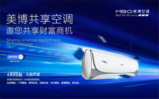 美博空調廣告投向全國主要高鐵站，哪里來的底氣和實力？