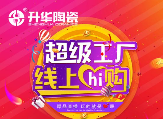 升華陶瓷舉行2020年度首場直播形式，贏線上線下一致好評(píng)