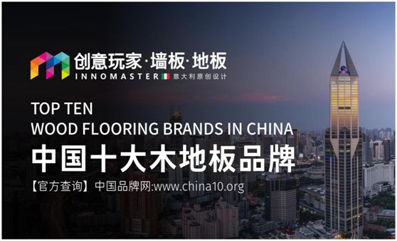 行業資訊：創意玩家實力榮膺“中國十大木地板品牌”