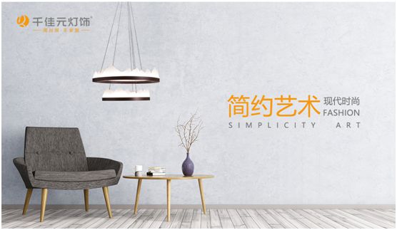 千佳元燈飾：簡約合宜是本質追求