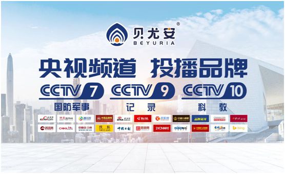 貝尤安再次榮登央視 以強大品牌實力踐行“只為健康” 貝尤安再次榮登央視 以強大品牌實力踐行“只為健康”