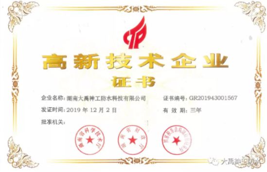 牢記企業,再接再厲|大禹神工防水材料品牌再獲高新企業認證 牢記企業,再接再厲|大禹神工防水材料品牌再獲高新企業認證