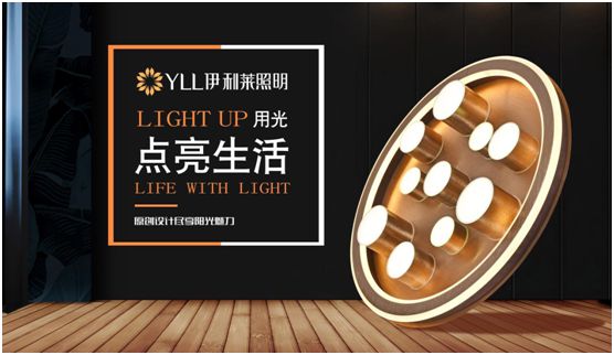 伊利萊照明 為消費者帶來高品質的格調生活