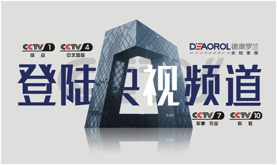 光芒萬丈,德奧羅蘭全鋁家居央視展播 光芒萬丈,德奧羅蘭全鋁家居央視展播