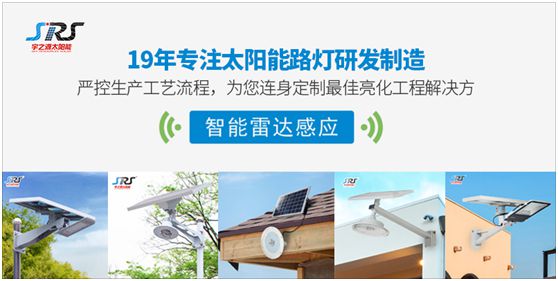 宇之源太陽能路燈：為鄉(xiāng)村增光添彩，令萬戶其樂融融
