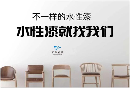 百慕水性木器漆：環保，一直都在我們身邊