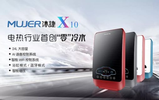 品牌產品|沐捷速熱式熱水器，從滿足用戶需求到創新用戶需求