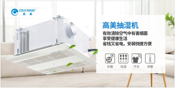 潮濕天氣，高美抽濕機(jī)除濕調(diào)溫守護(hù)健康