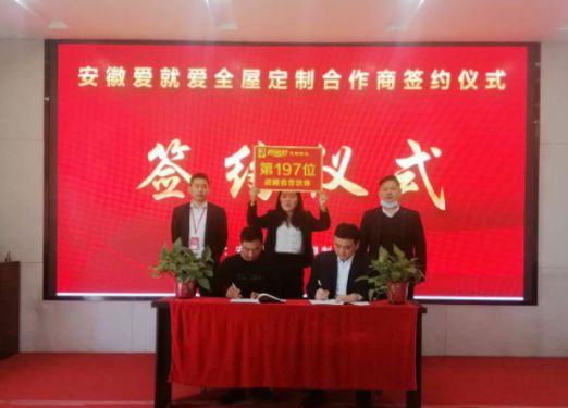 品牌招商|安徽劉總成功簽約愛就愛全屋定制區域加盟商
