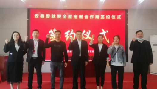 品牌招商|安徽劉總成功簽約愛就愛全屋定制區域加盟商