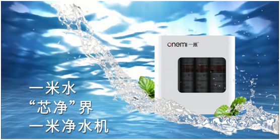 一米凈水機 讓健康飲水成為品質生活的標配
