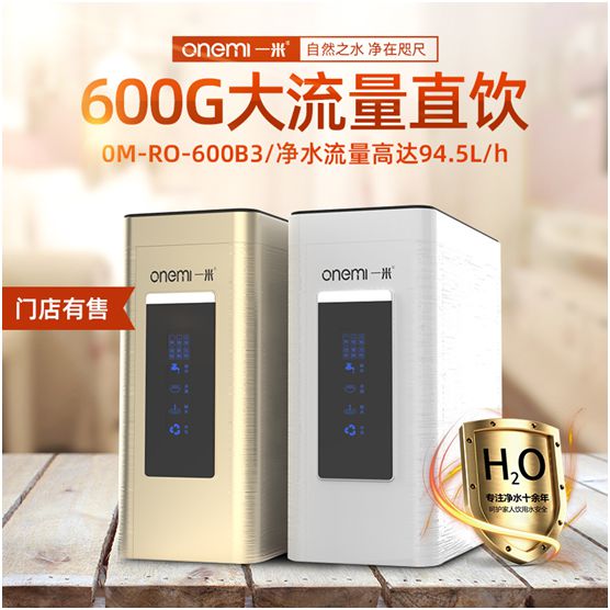 一米凈水機 讓健康飲水成為品質生活的標配