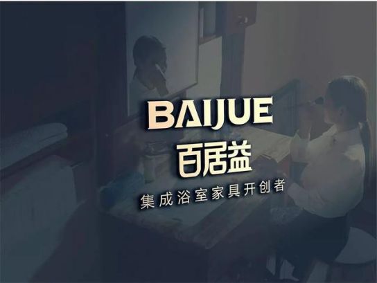 品牌發展|百居益衛浴十余年品牌實力,開拓市場新藍海 品牌發展|百居益衛浴十余年品牌實力,開拓市場新藍海