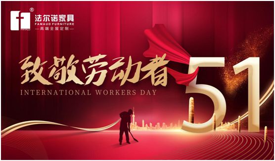 勞動光榮 法爾諾全屋定制致敬每一個努力生活的你 勞動光榮 法爾諾全屋定制致敬每一個努力生活的你