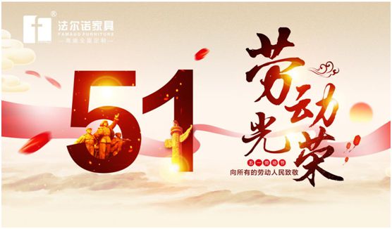 勞動光榮 法爾諾全屋定制致敬每一個努力生活的你 勞動光榮 法爾諾全屋定制致敬每一個努力生活的你