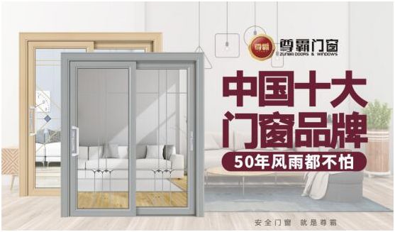 尊霸門窗：給你向往的生活，讓家與美好相遇